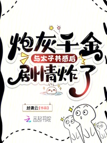 After the Cannon Fodder Daughter and the Prince Shared Feelings, the Plot Exploded