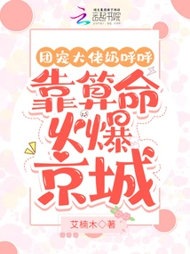 Group Favorite Nai Huhu: He Became Popular in the Capital by Fortune Telling