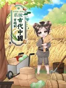 Travel to Ancient China with a Personal Farm System