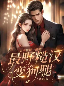 Qi Ling Pouted Her Lips, and the Most Wild and Rough Guy Turned into a Bitch