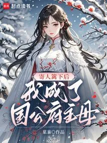 After Living under Someone Else's Roof, I Became the Mistress of the Duke's Mansion