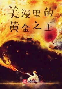 The Golden King in American Comics