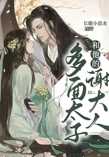 The Many-faceted Prince and His Lord Xie