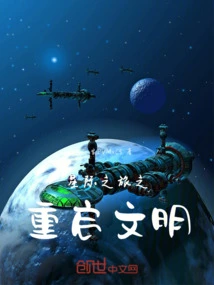 Interstellar Journey: Restarting Civilization