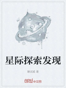 Interstellar Exploration Discovery