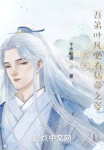 Zhe Tian: My Brother Ye Fan Must Have the Appearance of an Immortal Emperor!