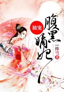 Doting Exclusively on the Black-bellied Concubine