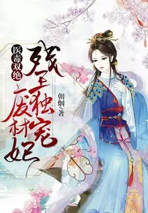 The Combination of Medicine and Poison: the Crippled King Only Dotes on the Useless Concubine