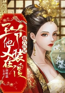 Report to the Medical Concubine, Your Majesty, He is Pretending to Be Stupid Again