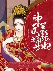 The Arrogant Concubine, the Legitimate Daughter of the Miracle Doctor