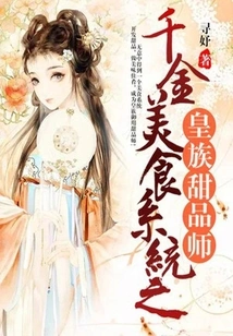 The Royal Pastry Chef of Qianjin Gourmet System