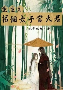 Rebirth: Kidnap a Prince to Be Your Husband