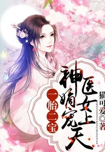 One Child, Two Treasures: the Miracle Doctor's Daughter is Loved by Heaven