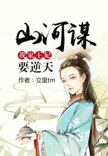 Mountain River Strategy: My Princess is Going to Defy Heaven