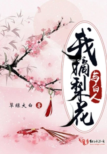 I Pick Pear Blossoms and White People