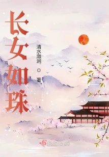 The Eldest Daughter is Like a Pearl