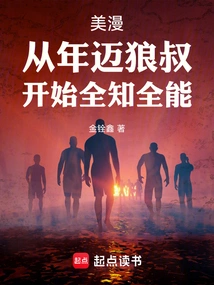 American Comics: from the Old Uncle Wolf, He Becomes Omniscient and Omnipotent