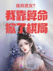 The Concubine of the Hou Mansion? I Turned the Chess Game on Its Head by Fortune Telling