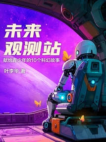 Future Observatory: 10 Science Fiction Stories for Teenagers