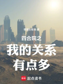 I Have a Lot of Relationships in Siheyuan