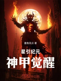 Star Yin Era: the Awakening of the Divine Armor