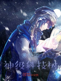 God of Starry Sky Technology Tree