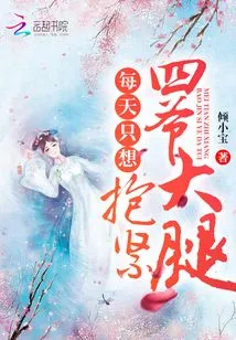 Every Day I Just Want to Hug My Fourth Master's Thigh Tightly