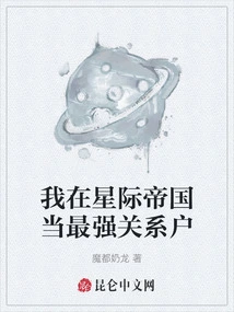 I Am the Strongest Connection in the Star Empire