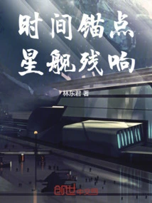 Time Anchor: Starship Reverberation