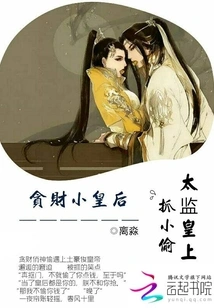 The Eunuch Emperor Catches the Thief and the Greedy Little Queen