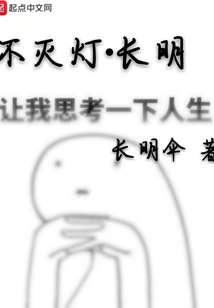 The Eternal Lamp Stays On