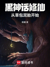 Black Mythology: Cultivation of Immortality: Starting from a Straw Bag of Mud