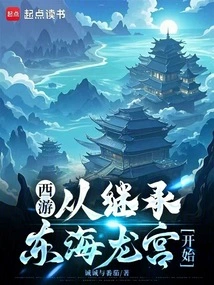 Journey to the West: Starting from Inheriting the Dragon Palace of the East China Sea