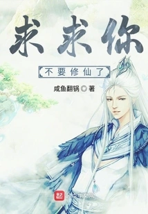 Please Stop Cultivating Immortality