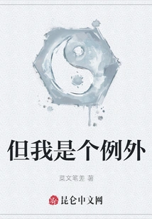 But I Am an Exception