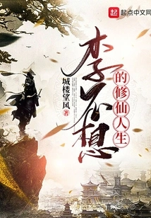 Li Xiangxiang's Life of Cultivating Immortals