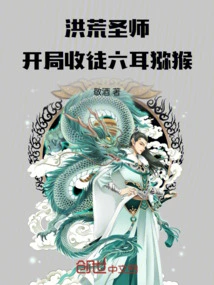 The Prehistoric Saint Master, Starting with the Six-eared Macaque as His Disciple