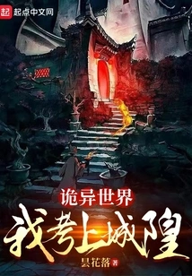 Weird World: I Passed the Chenghuang Examination