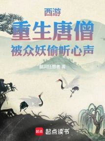 Journey to the West: Tang Monk is Reborn and His Voice is Eavesdropped by Monsters