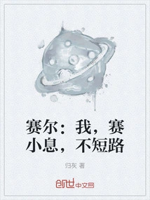 Saier: I, Sai Xiaoxi, Don't Short-circuit