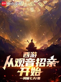 Journey to the West: Starting from Guanyin's Recruitment