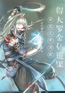 Obtain Daluo Jinxian Dao Fruit at the Beginning of the Prehistoric Period