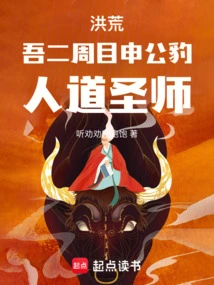 Honghuang: My Erzhoumu Shen Gongbao, the Saint Master of Humanity