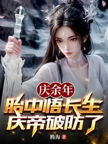 Qing Yu Nian: Enlightenment of Immortality in the Womb, Emperor Qing Breaks His Guard