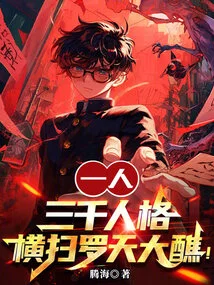 One Person: Three Thousand Personalities, Sweeping the Luotian Dajiao!