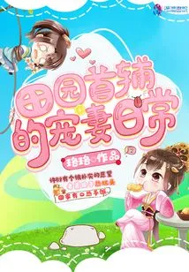 The Daily Life of Tian Yuan's Doting Wife