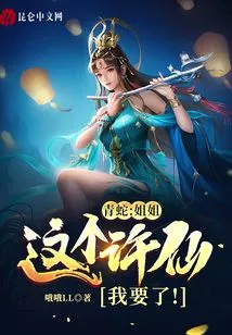 Green Snake: Sister, I Want This Xu Xian!