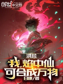 Honghuang: I, the Immortal in Flames, Can Synthesize All Things