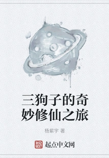 San Gouzi's Wonderful Journey of Cultivating Immortality