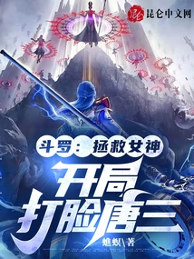 Douluo: Save the Goddess, Slap Tang San in the Face at the Beginning